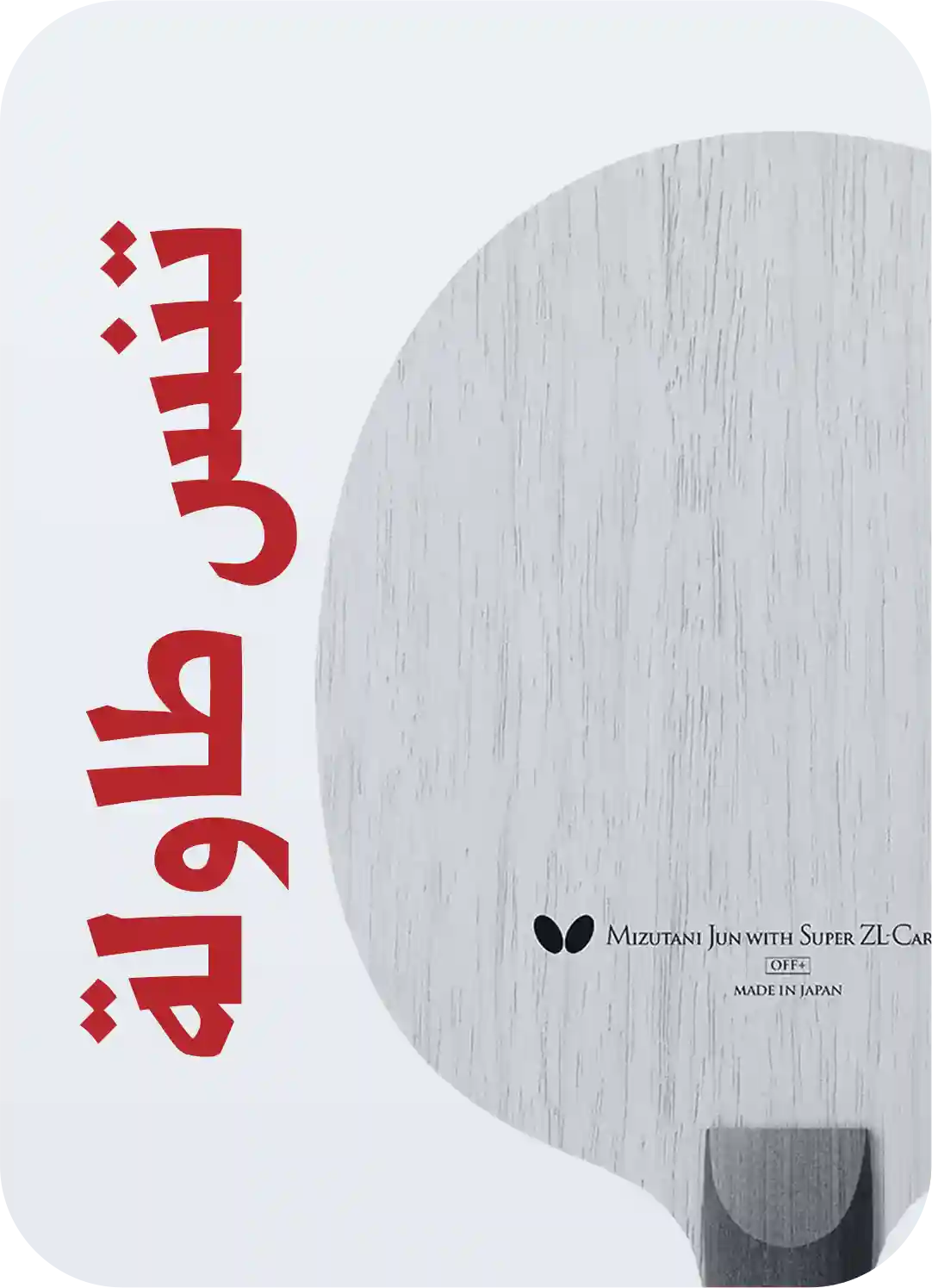 تنس الطاولة